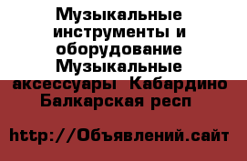 Музыкальные инструменты и оборудование Музыкальные аксессуары. Кабардино-Балкарская респ.